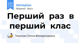 Перший  раз  в  перший  клас
