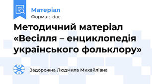 Методичний матеріал   «Весілля – енциклопедія українського фольклору»