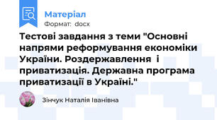Тестові завдання з теми "Основні напрями реформування економіки України. Роздержавлення  і  приватизація. Державна програма приватизації в Україні."
