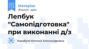Лепбук "Самопідготовка" при виконанні д/з