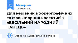 Для керівників хореографічних та фольклорних колективів  «ВЕСІЛЬНИЙ НАРОДНИЙ ТАНЕЦЬ»