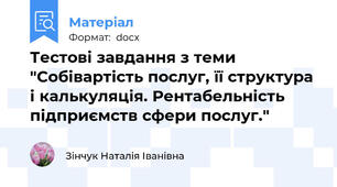 Тестові завдання з теми "Собівартість послуг, її структура і калькуляція. Рентабельність підприємств сфери послуг."