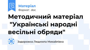 Методичний матеріал   "Українські народні весільні обряди"