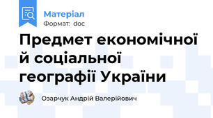Предмет економічної й соціальної географії України