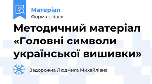 Методичний матеріал  «Головні символи української вишивки»