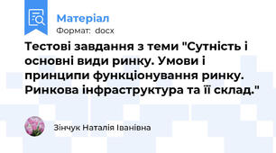 Тестові завдання з теми "Сутність і основні види ринку. Умови і принципи функціонування ринку. Ринкова інфраструктура та її склад."