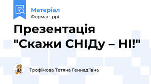 Презентація "Скажи СНІДу – НІ!"