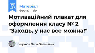 Мотиваційний плакат для оформлення класу № 2 "Заходь, у нас все можна!"
