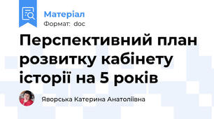 Перспективний план розвитку кабінету історії на 5 років