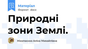 Природні зони Землі.