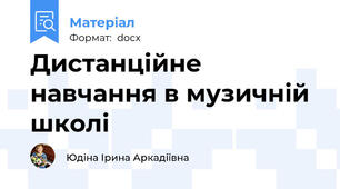 Дистанційне навчання в музичній школі