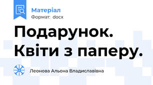 Подарунок. Квіти з паперу.