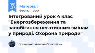 Інтегрований урок 4 клас "Енергозбереження та запобігання негативним змінам у природі. Охорона природи"