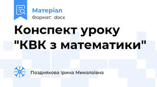 Конспект уроку  "КВК з математики"