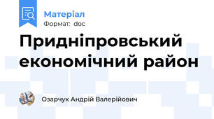 Придніпровський економічний район