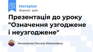 Презентація до уроку "Означення узгоджене і неузгоджене"
