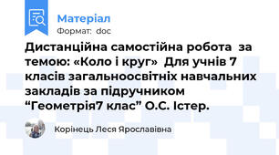 Дистанційна самостійна робота  за темою: «Коло і круг»  Для учнів 7 класів загальноосвітніх навчальних закладів за підручником “Геометрія7 клас” О.С. Істер.