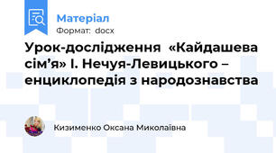 Урок-дослідження  «Кайдашева сім’я» І. Нечуя-Левицького – енциклопедія з народознавства