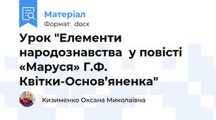 Урок "Елементи народознавства  у повісті «Маруся» Г.Ф. Квітки-Основ’яненка"