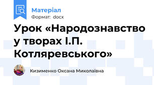 Урок «Народознавство у творах І.П. Котляревського»