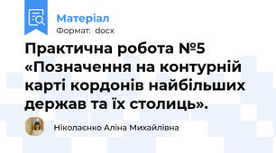 Практична робота №5 «Позначення на контурній карті кордонів найбільших держав та їх столиць».