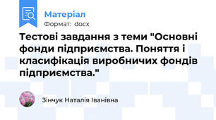 Тестові завдання з теми "Основні фонди підприємства. Поняття і класифікація виробничих фондів підприємства."