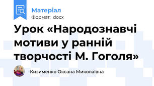 Урок «Народознавчі мотиви у ранній творчості М. Гоголя»
