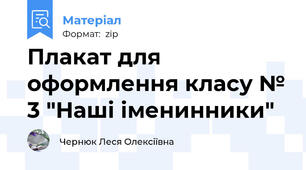 Плакат для оформлення класу № 3 "Наші іменинники"