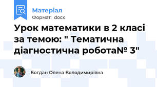 Урок математики в 2 класі за темою: " Тематична діагностична робота№ 3"