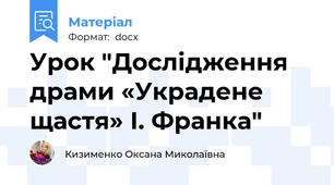 Урок "Дослідження драми «Украдене щастя» І. Франка"