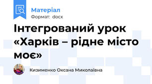 Інтегрований урок  «Харків – рідне місто моє»