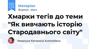 Хмарки тегів до теми "Як вивчають історію Стародавнього світу"