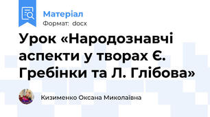 Урок «Народознавчі аспекти у творах Є. Гребінки та Л. Глібова»