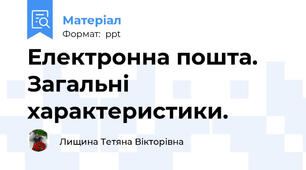 Електронна пошта. Загальні характеристики.