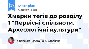 Хмарки тегів до розділу 1 "Первісні спільноти. Археологічні культури"