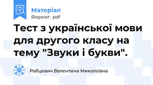 Тест з української мови для другого класу на тему "Звуки і букви".