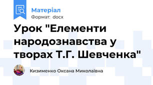 Урок "Елементи народознавства у творах Т.Г. Шевченка"