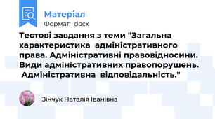 Тестові завдання з теми "Загальна характеристика  адміністративного права. Адміністративні правовідносини. Види адміністративних правопорушень.   Адміністративна  відповідальність."