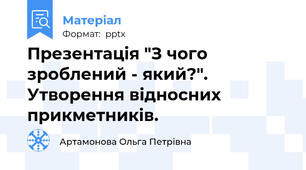 Презентація "З чого зроблений - який?". Утворення відносних прикметників.