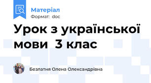 Урок з української мови  3 клас