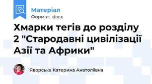 Хмарки тегів до розділу 2 "Стародавні цивілізації Азії та Африки"