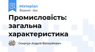 Промисловість: загальна характеристика