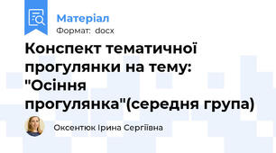 Конспект тематичної прогулянки на тему:  "Осіння прогулянка"(середня група)