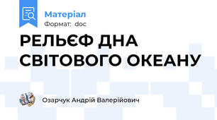 РЕЛЬЄФ ДНА СВІТОВОГО ОКЕАНУ