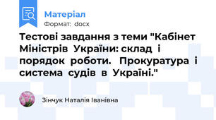 Тестові завдання з теми "Кабінет  Міністрів  України: склад  і  порядок  роботи.   Прокуратура  і   система  судів  в  Україні."