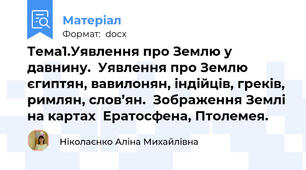 Тема1.Уявлення про Землю у давнину.  Уявлення про Землю єгиптян, вавилонян, індійців, греків, римлян, слов’ян.  Зображення Землі на картах  Ератосфена, Птолемея.