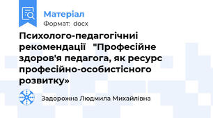 Психолого-педагогічниі рекомендації   "Професійне здоров'я педагога, як ресурс професійно-особистісного розвитку»