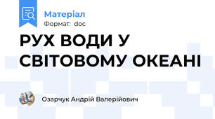 РУХ ВОДИ У СВІТОВОМУ ОКЕАНІ