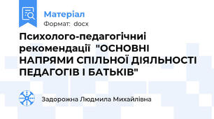 Психолого-педагогічниі рекомендації  "ОСНОВНІ НАПРЯМИ СПІЛЬНОЇ ДІЯЛЬНОСТІ ПЕДАГОГІВ І БАТЬКІВ"