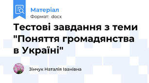 Тестові завдання з теми "Поняття громадянства в Україні"
